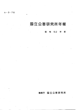 国立公害研究所年報 昭和52年度