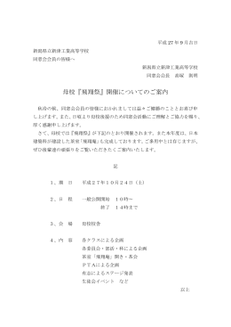 母校『飛翔祭』開催についてのご案内