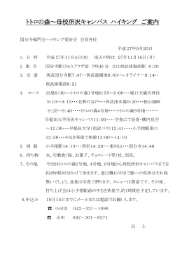 トトロの森～母校所沢キャンパス ハイキング ご案内