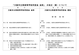 「大阪市立南高等学校同窓会 会則」 の改正（案）について
