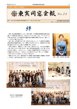 会長 本田 位公子（第34 期） 母校、陸上競技部駅伝チームが、昨年に