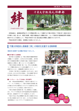 千葉大学経済人倶楽部「絆」の母校を支援する活動事業