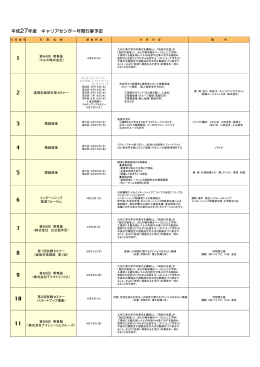 平成27年度 キャリアセンター年間行事予定