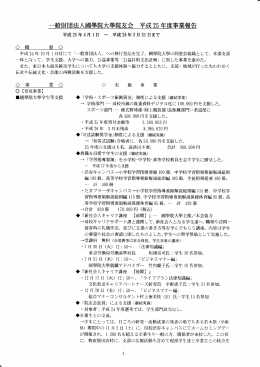 一般財団法人國學院大學院友会 平成 25 年度事業報告