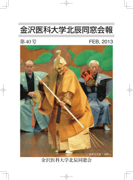 金沢医科大学北辰同窓会報