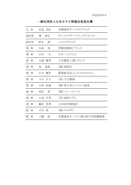 一般社団法人日本SPF豚協会役員名簿
