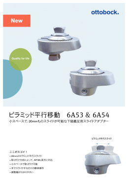 6A53 & 6A54 - オットーボック・ジャパン