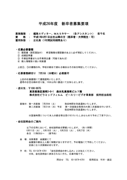 平成26年度 新卒者募集要項