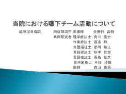 当院における嚥下チーム活動について