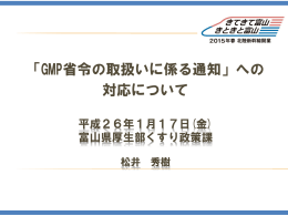 「GMP省令の取扱いに係る通知」への 対応について