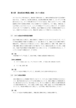 第3節 昆虫成虫の構造と機能（カイコ成虫）