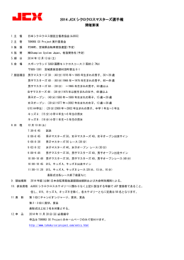 2014 JCX シクロクロスマスターズ選手権
