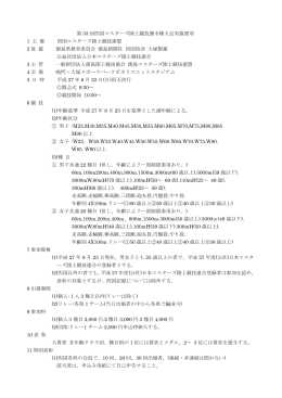 第 33 回四国マスターズ陸上競技選手権大会実施要項 1 主 催 四国