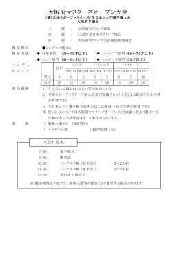 大阪府マスターズオープン マスターズオープン マスターズオープン大会