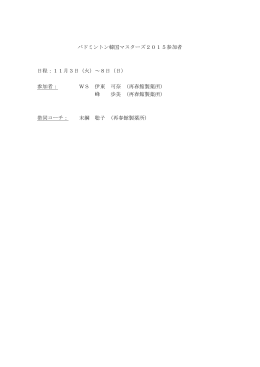 バドミントン韓国マスターズ2015参加者 日程：11月3日（火）～8日（日