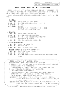 関西マスターズスポーツフェスティバル2015の開催（PDF：156KB）