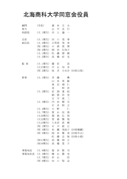 北海商科大学同窓会役員