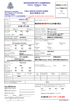 査証（ビザ）申請用紙の記入例 - 在名古屋カンボジア王国名誉領事館