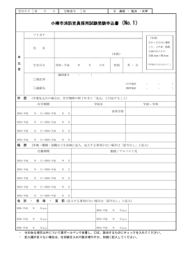 小樽市消防吏員採用試験受験申込書（No.1）