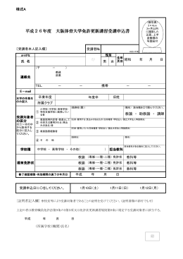 平成26年度 大阪体育大学免許更新講習受講申込書 大阪体育大学免許