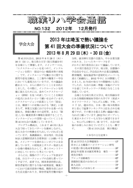 2013 年は埼玉で熱い議論を 第 41 回大会の準備状況について