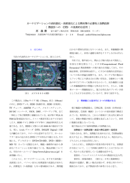 カーナビゲーションの高性能化・高密度化による熱対策の必要性と放熱技術