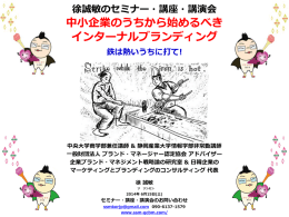 徐誠敏のセミナー・講座・講演会 - 徐誠敏の企業ブランド・マネジメント