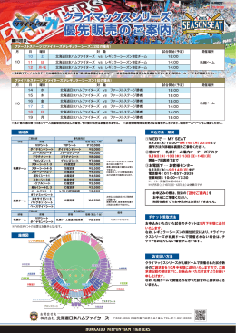 シーズンシートオーナー様 クライマックスシリーズ チケット優先販売