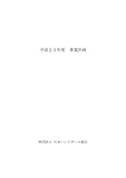 平成23年度事業計画書 - 日本ハンドボール協会
