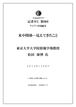米中関係―見えてきたこと