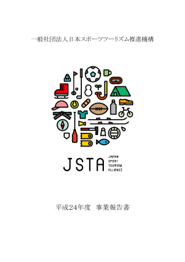 平成24年度 事業報告書 - JSTA 日本スポーツツーリズム推進機構