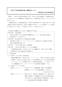 「平成 27 年版交通政策白書」閣議決定について 一般社団法人全日本