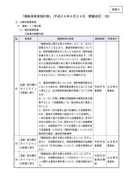 「規制改革実施計画」（平成26年6月24日 閣議決定