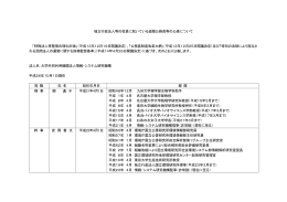 独立行政法人等の役員に就いている退職公務員等の公表について 「特殊