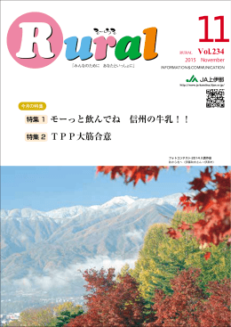 モーっと飲んでね 信州の牛乳！！ TPP大筋合意