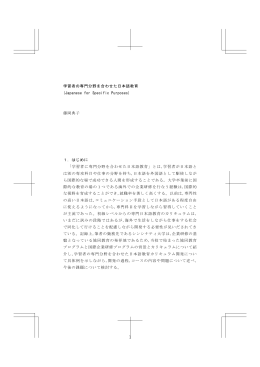 学習者の専門分野を合わせた日本語教育 - American Association of