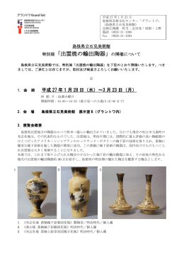 特別展「出雲焼の輸出陶器」の開催について
