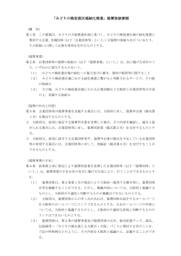 「みどりの風促進区域緑化推進」協賛取扱要領 [PDFファイル
