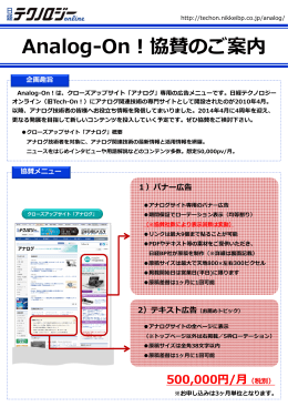『Analog-On！』協賛のご案内 - Nikkei BP AD Web 日経BP 広告掲載案内