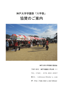 六甲祭 協賛資料(PDF形式) - 神戸大学課外活動団体ホームページ一覧