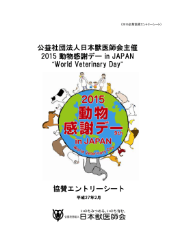 エントリーシート（PDF） - 2015 動物感謝デー in JAPAN