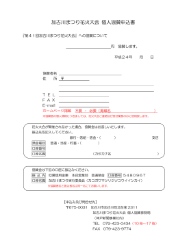 加古川まつり花火大会 個人協賛申込書