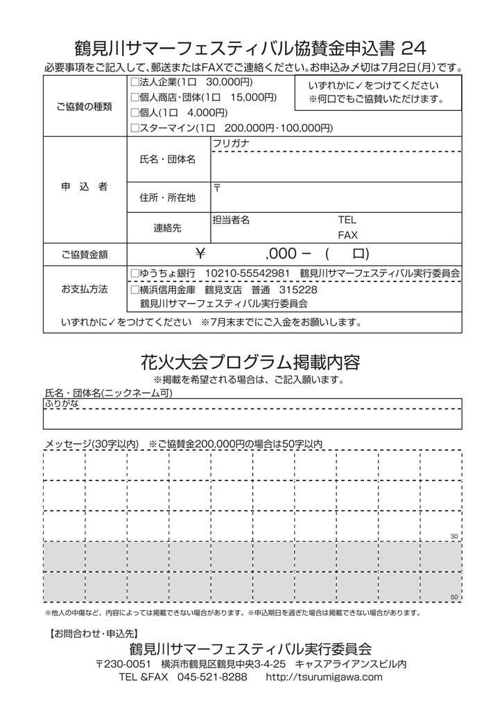 花火大会プログラム掲載内容 鶴見川サマーフェスティバル協賛金申込書