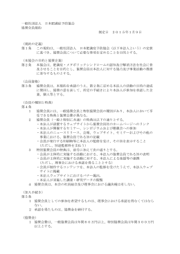 一般社団法人 日本肥満症予防協会 協賛会員規約 制定日 2015年1月