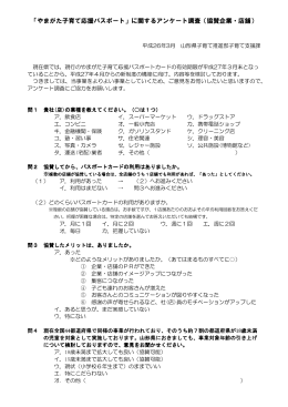 「やまがた子育て応援パスポート」に関するアンケート調査（協賛企業・店舗）