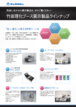 竹田理化ブース展示製品ラインナップ