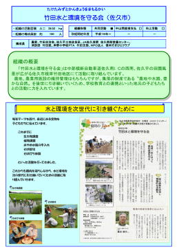 竹田水と環境を守る会（佐久市） 水と環境を次世代に引き継ぐために
