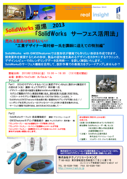 「SolidWorks サーフェス活用法」