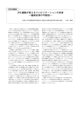 iPS 細胞が変えるリハビリテーションの未来 ―臨床応用の可能性―
