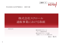 株式会社スクロール 通販事業における取組